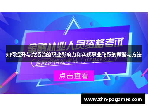 如何提升与克洛普的职业影响力和实现事业飞跃的策略与方法