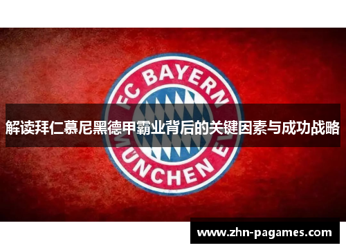 解读拜仁慕尼黑德甲霸业背后的关键因素与成功战略