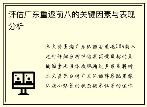 评估广东重返前八的关键因素与表现分析