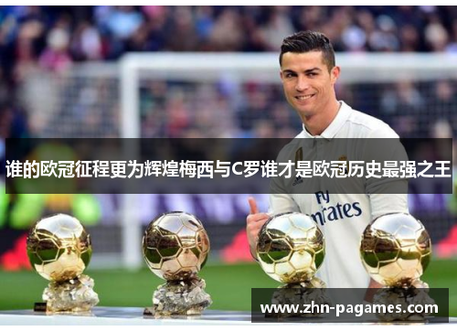 谁的欧冠征程更为辉煌梅西与C罗谁才是欧冠历史最强之王
