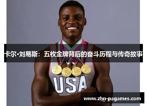 卡尔·刘易斯：五枚金牌背后的奋斗历程与传奇故事