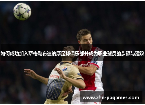 如何成功加入萨格勒布迪纳摩足球俱乐部并成为职业球员的步骤与建议