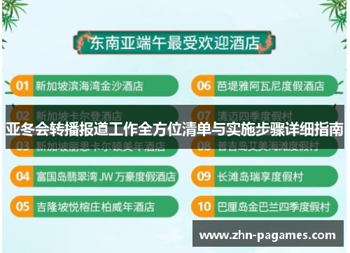 亚冬会转播报道工作全方位清单与实施步骤详细指南