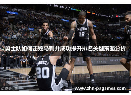 勇士队如何击败马刺并成功提升排名关键策略分析