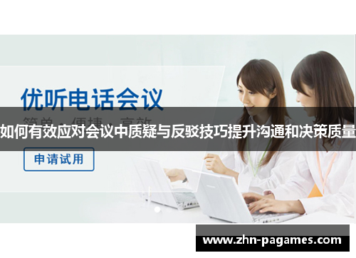如何有效应对会议中质疑与反驳技巧提升沟通和决策质量