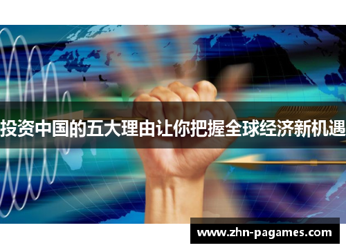 投资中国的五大理由让你把握全球经济新机遇