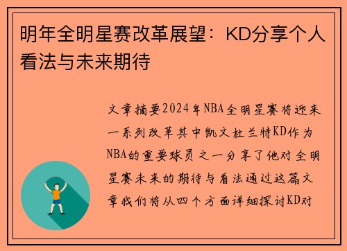 明年全明星赛改革展望：KD分享个人看法与未来期待