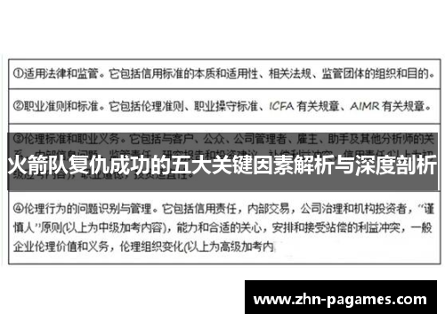火箭队复仇成功的五大关键因素解析与深度剖析