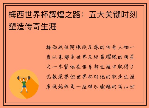 梅西世界杯辉煌之路：五大关键时刻塑造传奇生涯