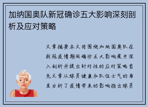 加纳国奥队新冠确诊五大影响深刻剖析及应对策略