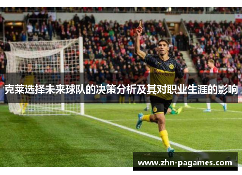 克莱选择未来球队的决策分析及其对职业生涯的影响