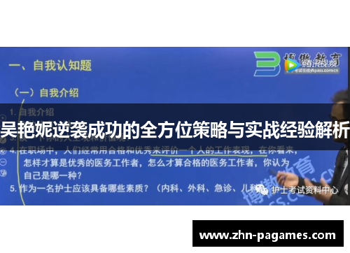 吴艳妮逆袭成功的全方位策略与实战经验解析