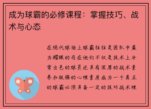 成为球霸的必修课程：掌握技巧、战术与心态