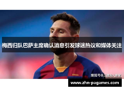 梅西归队巴萨主席确认消息引发球迷热议和媒体关注