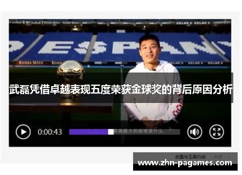 武磊凭借卓越表现五度荣获金球奖的背后原因分析