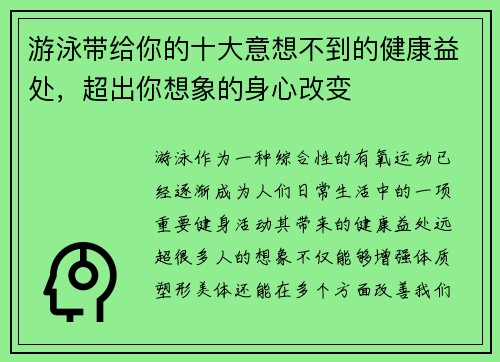 游泳带给你的十大意想不到的健康益处，超出你想象的身心改变