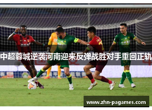 中超蓉城逆袭河南迎来反弹战胜对手重回正轨