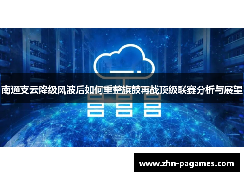 南通支云降级风波后如何重整旗鼓再战顶级联赛分析与展望
