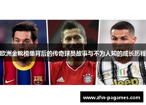 欧洲金靴榜单背后的传奇球员故事与不为人知的成长历程