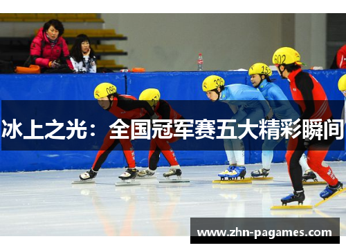 冰上之光：全国冠军赛五大精彩瞬间