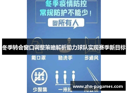冬季转会窗口调整策略解析助力球队实现赛季新目标