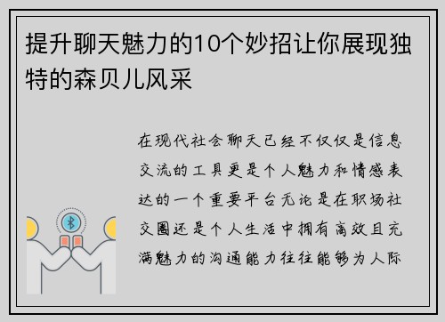 提升聊天魅力的10个妙招让你展现独特的森贝儿风采