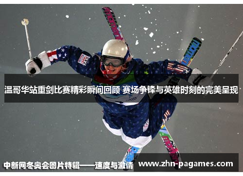 温哥华站重剑比赛精彩瞬间回顾 赛场争锋与英雄时刻的完美呈现