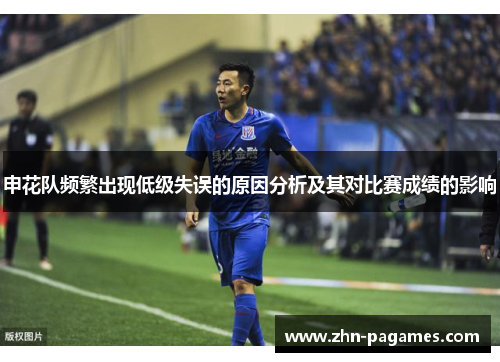 申花队频繁出现低级失误的原因分析及其对比赛成绩的影响