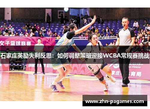 石家庄英励失利反思：如何调整策略迎接WCBA常规赛挑战