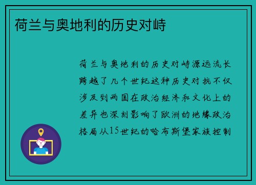 荷兰与奥地利的历史对峙
