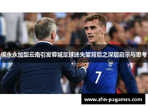 侯永永加盟云南引发蓉城足球迷失望背后之深层启示与思考