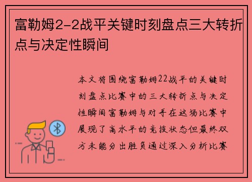富勒姆2-2战平关键时刻盘点三大转折点与决定性瞬间