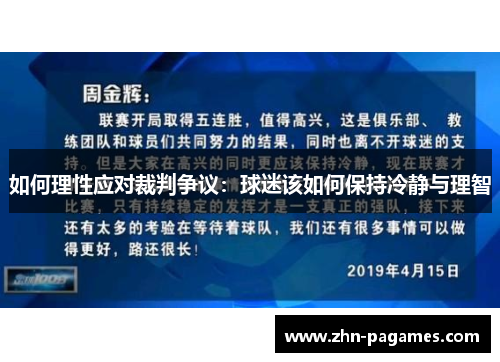 如何理性应对裁判争议：球迷该如何保持冷静与理智