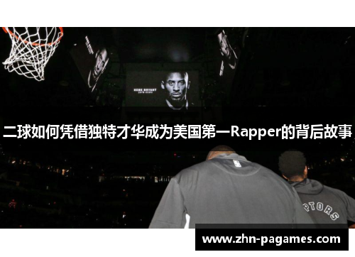 二球如何凭借独特才华成为美国第一Rapper的背后故事