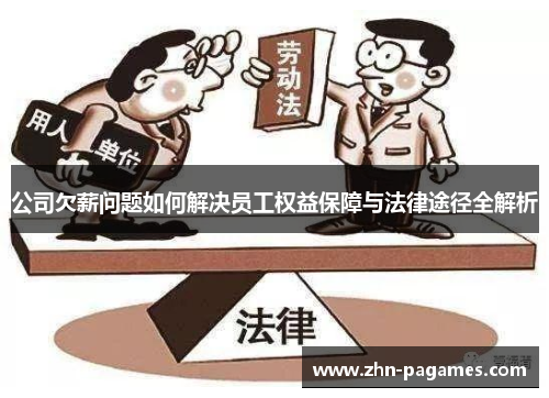 公司欠薪问题如何解决员工权益保障与法律途径全解析