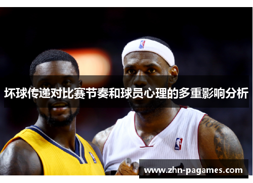坏球传递对比赛节奏和球员心理的多重影响分析