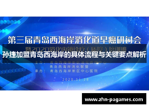 孙捷加盟青岛西海岸的具体流程与关键要点解析