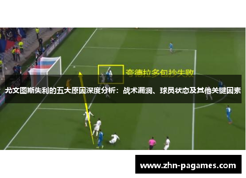 尤文图斯失利的五大原因深度分析：战术漏洞、球员状态及其他关键因素