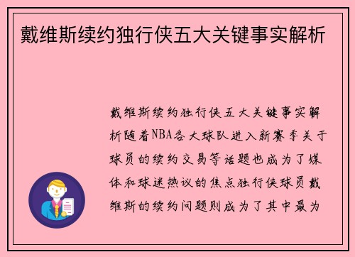 戴维斯续约独行侠五大关键事实解析