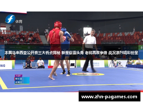 本届马来西亚公开赛三大看点揭秘 新星崭露头角 老将再度争锋 战况激烈精彩纷呈