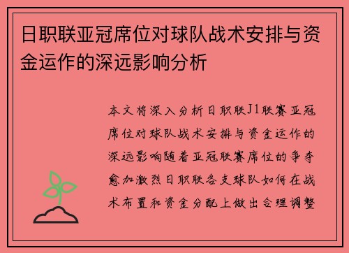 日职联亚冠席位对球队战术安排与资金运作的深远影响分析