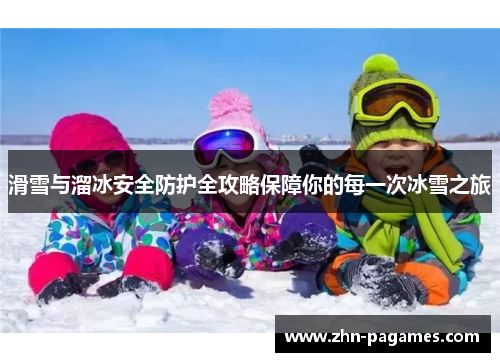 滑雪与溜冰安全防护全攻略保障你的每一次冰雪之旅
