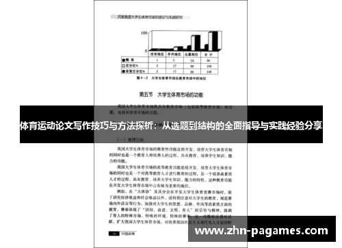 体育运动论文写作技巧与方法探析：从选题到结构的全面指导与实践经验分享