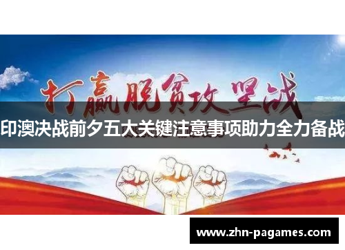 印澳决战前夕五大关键注意事项助力全力备战