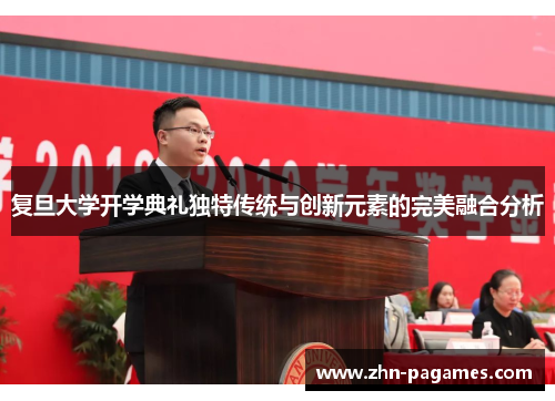 复旦大学开学典礼独特传统与创新元素的完美融合分析