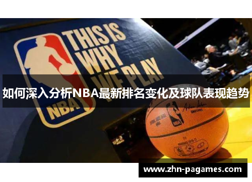 如何深入分析NBA最新排名变化及球队表现趋势