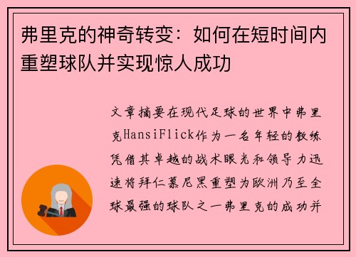 弗里克的神奇转变：如何在短时间内重塑球队并实现惊人成功