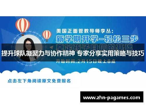 提升球队凝聚力与协作精神 专家分享实用策略与技巧