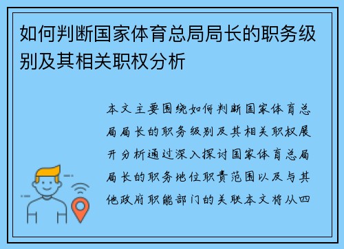 如何判断国家体育总局局长的职务级别及其相关职权分析