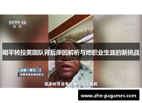 朗平转投美国队背后原因解析与她职业生涯的新挑战